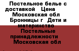 Постельное белье с доставкой › Цена ­ 315 - Московская обл., Бронницы г. Дети и материнство » Постельные принадлежности   . Московская обл.